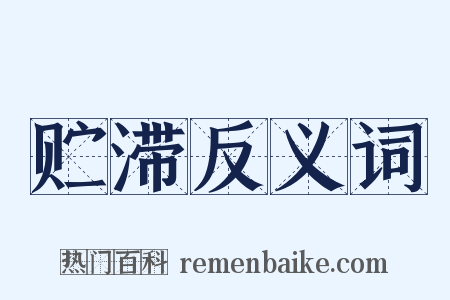 贮滞反义词是什么意思的图片